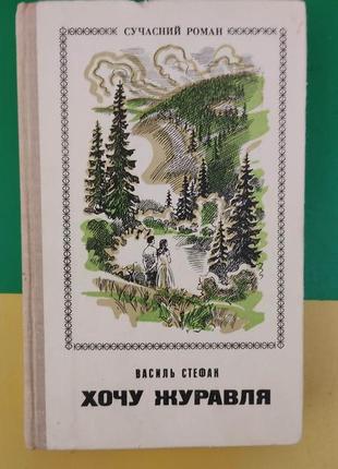 Василь стефак хочу журавля книга б/у