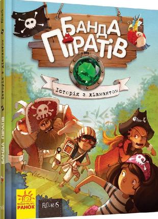 Детская книга. банда пиратов : история с бриллиантом 519006 на укр. языке 0201 топ !