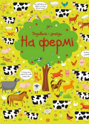 Книжка "посмотри и найди: на ферме" 104064 (укр)  0201 топ !