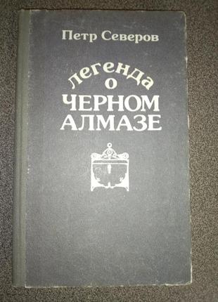 Легенда о черном алмазе п. северов