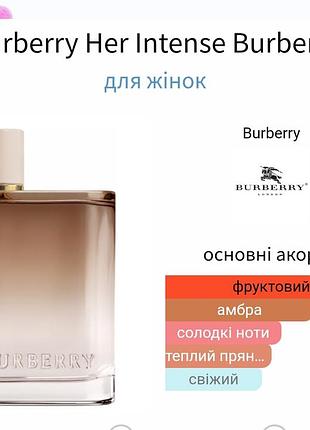 Розпив! оригінал! burberry her intense. 1мл