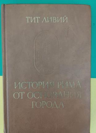 Титат лівий історія риму від заснування міста том 1 книга 1989 року видання