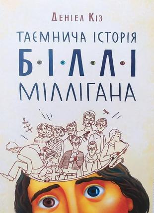 Деніел кіз. таємнича історія біллі міллігана