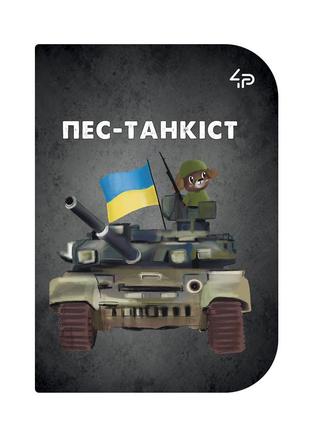 Блокнот tm 4profi "little defenders" пес-танкіст, а6