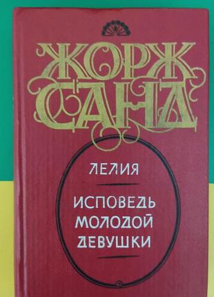 Книга  лелия исповедь молодой девушки. жорж санд книга б/у