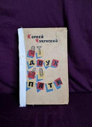 Від двох до п’яти корній чуковський