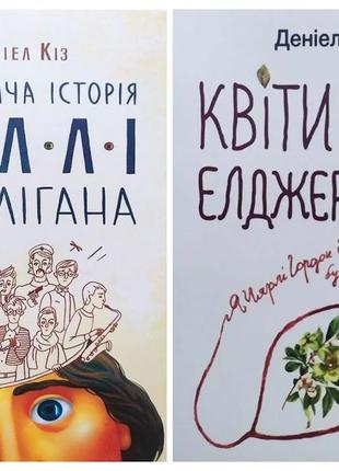 Деніел кіз. комплект книг.  квіти для елджернона. таємнича історія біллі міллігана1 фото