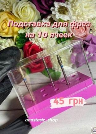 Підставка для фрез прямокутна на 10 осередків