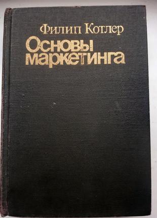Филип котлер. основы маркетинга.