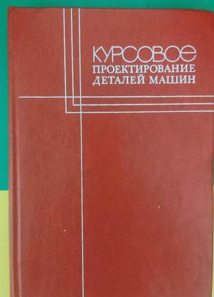 Курсове проектування деталей машин кучерявців в.н.книга б/у ід "машинобудування" 1984г1 фото