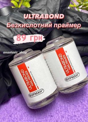 Безкислотний праймер, ultrabond nail primer furman