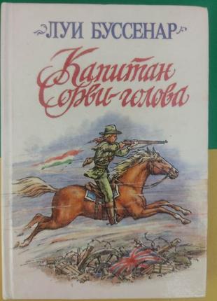 Луї буссенар капітан сорви-голова книга б/у1 фото