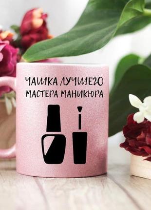 Чашка для майстра манікюру