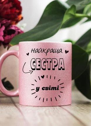 Чашка найкраща сестра