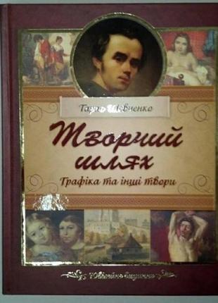 Книга ювілейне видання творів т.г.шевченка "творчий шлях"