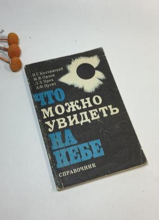 Книга справочник "что можно увидеть на небе" и. г. колчинский 1982 г. н4289