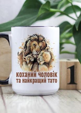 Велика чашка коханий чоловік і найкращий тато