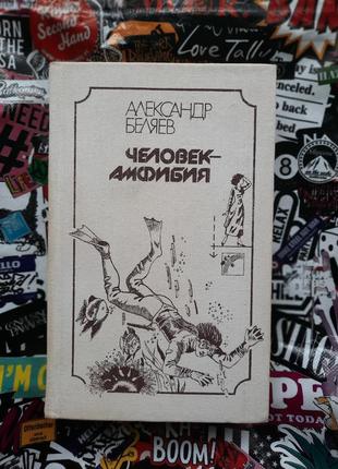 Книга человек амфибия беляев