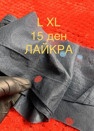 Брендовые колготки 15 ден l xl лайкра