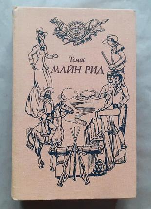 Майн рид. собрание сочинений, т. 3
