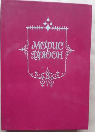 Морис дрюон. проклятые короли