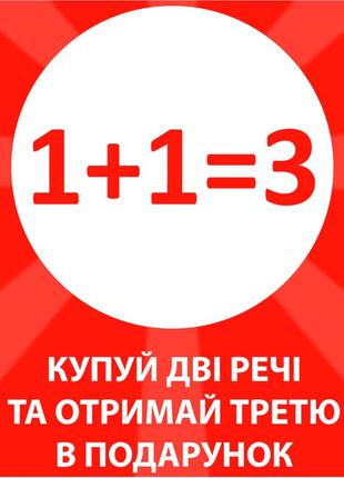 Купуй 2 речі та отримай третю у подарунок