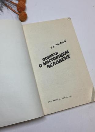 Книга "повесть о настоящем человеке" б. н. полевой 1986 г. н42902 фото