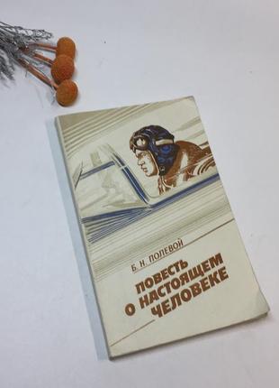 Книга "повесть о настоящем человеке" б. н. полевой 1986 г. н4290