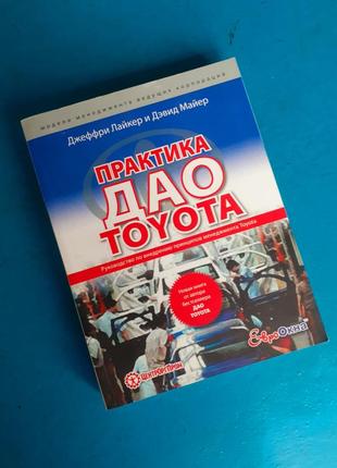 2006 год! практика дао toyota: руководство по внедрению принципов менеджмента toyota  джеффри лайкер дэвид майер производство ведение бизнеса