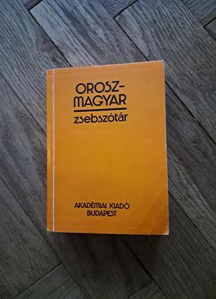 Кишеньковий  російсько-угорський словник