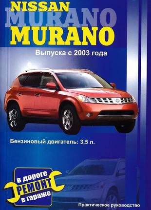 Nissan murano. посібник з ремонту. книга