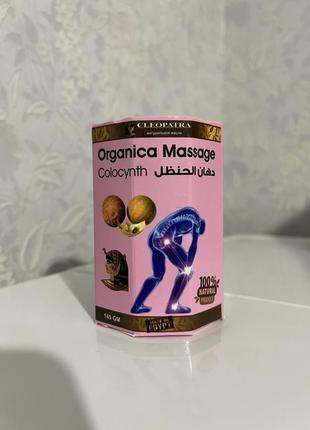 Мазь organica massage colocynth cleopatra 145 g египет