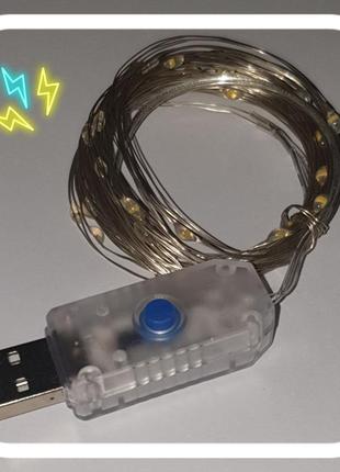 Гірлянда світлодіодна usb 5м теплий білий/різнокольоровий