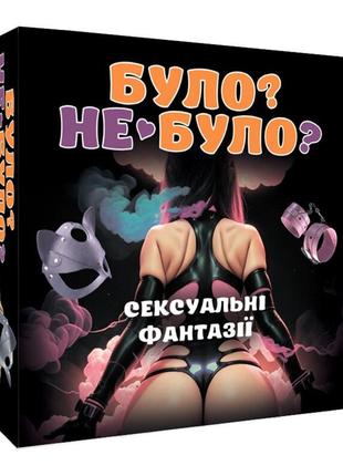 Еротична гра «було або не було? секс фантазії» (ua) для дорослих для пар 18+