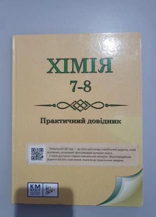 Книга по хімії за 7 - 8 клас
