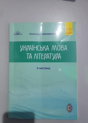 Підручник для зно від авраменка за 2020 рік