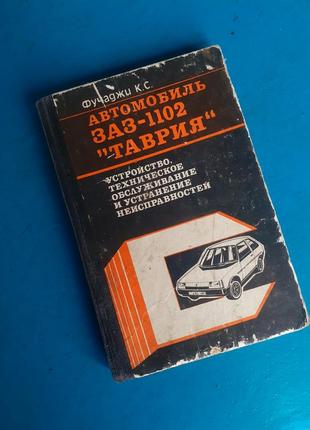 1992 год! 🚘 фучаджи к. с. автомобиль заз-1102 «таврия» устройство техническое обслуживание и устранение неисправностей схемы машины ремонт