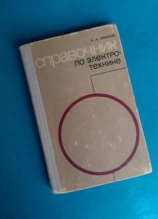 1973 год! 🛰 справочник по электротехнике иванов электроизмерительные приборы трансформаторы двигатели