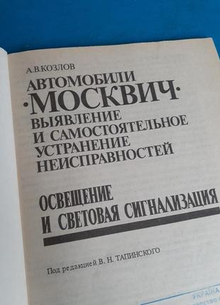 1997 год!🚙 автомобили "москвич" выявление и самостоятельное устранение неисправностей: освещение и световая сигнализация2 фото