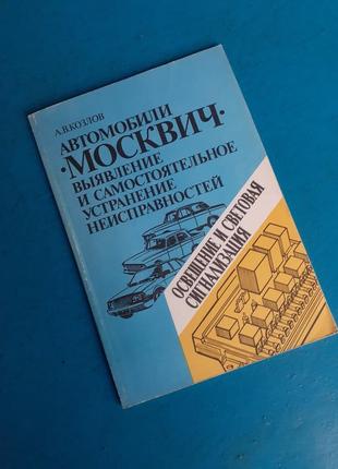 1997 год!🚙 автомобили "москвич" выявление и самостоятельное устранение неисправностей: освещение и световая сигнализация