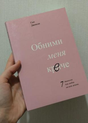 Книга психологія відносин сью джонсон обними меня крепче психологія кохання