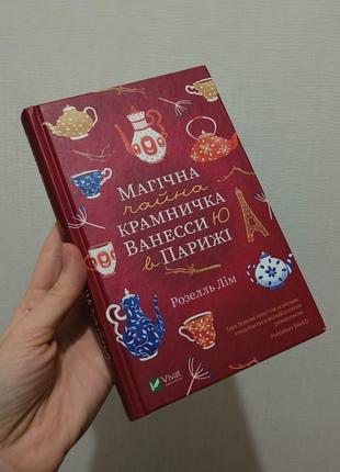 Сучасні романи художня література магічна чайна крамничка ванесси ю в парижі розелль лім