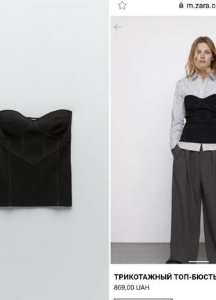 Трикотажный топ-бюстье на рубашку из новой коллекции zara размер l (40)