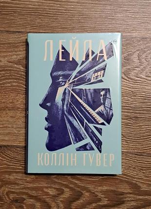 Книга "лейла" коллин гувер1 фото