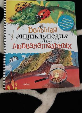 Новая книга для детей. большая энциклопедия для любознательных1 фото