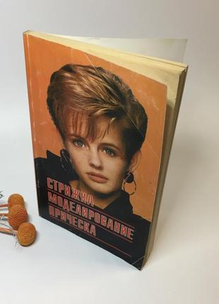 Книга для парикмахера "стрижки моделювання зачіска" б. н. польовий 1999 р. н429110 фото