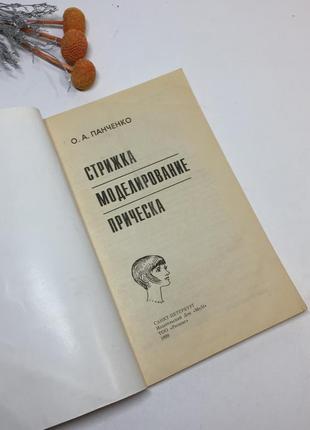 Книга для парикмахера "стрижки моделювання зачіска" б. н. польовий 1999 р. н42912 фото