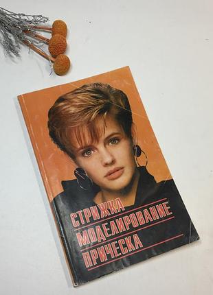 Книга для перукаря "стрижки моделирование прическа" б. н. полевой 1999 г. н4291