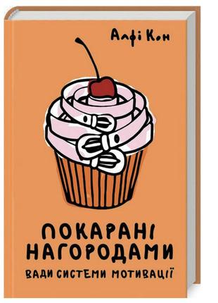 Покарані нагородами. алфі кон
