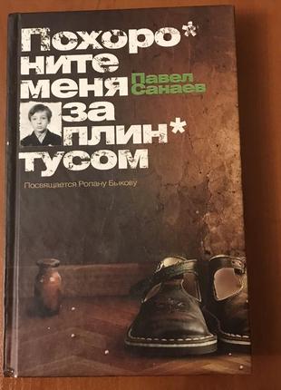 Книга похороните меня за плинтусом п. санаев